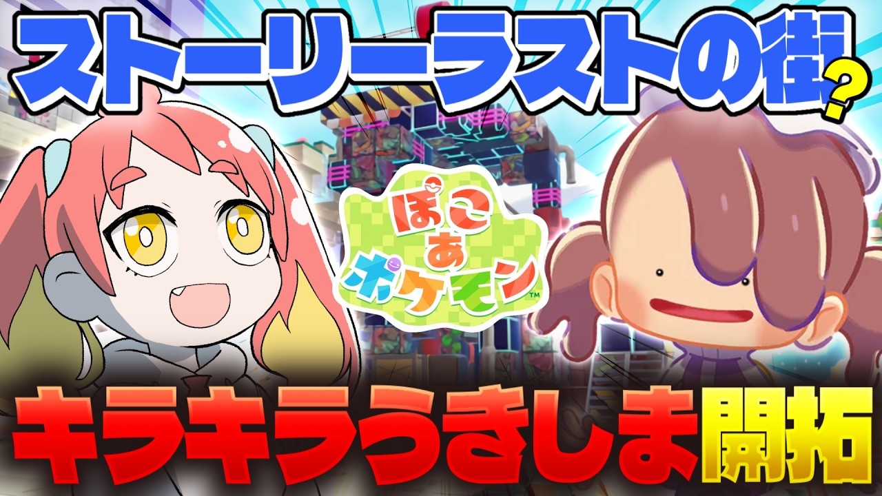 【ぽこあポケモン #6】新しい街！新しいポケモン！いっぱい楽しむっ