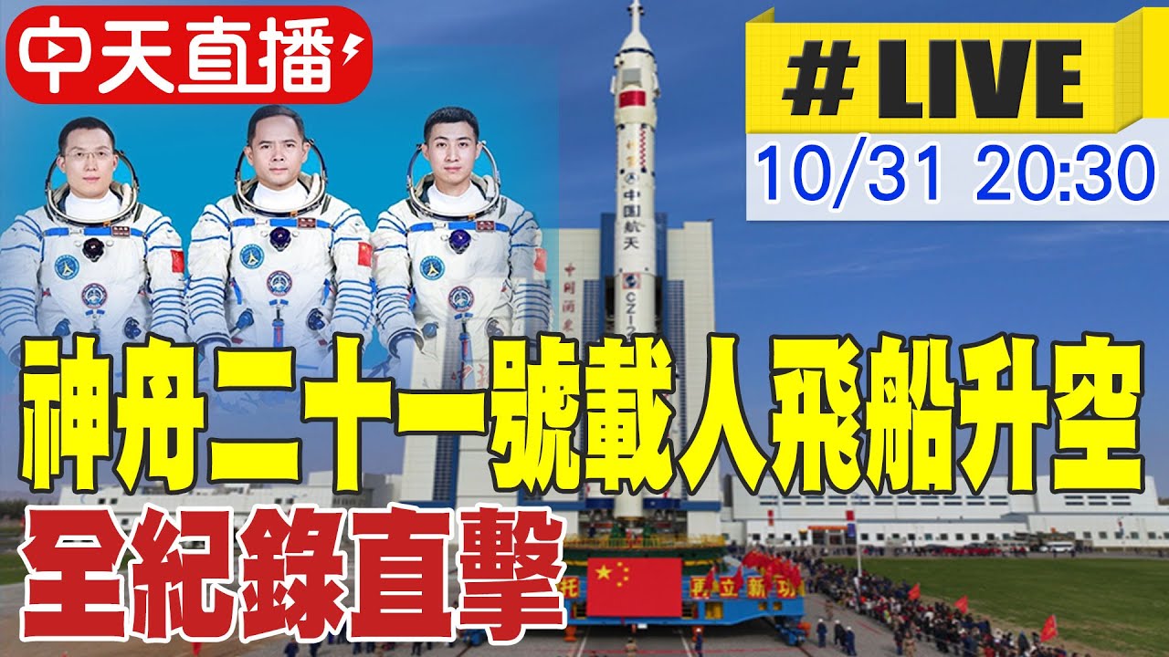 【中天直播#LIVE】神舟二十一號載人飛船升空 全紀錄直擊 20251031 @全球大視野Global_Vision