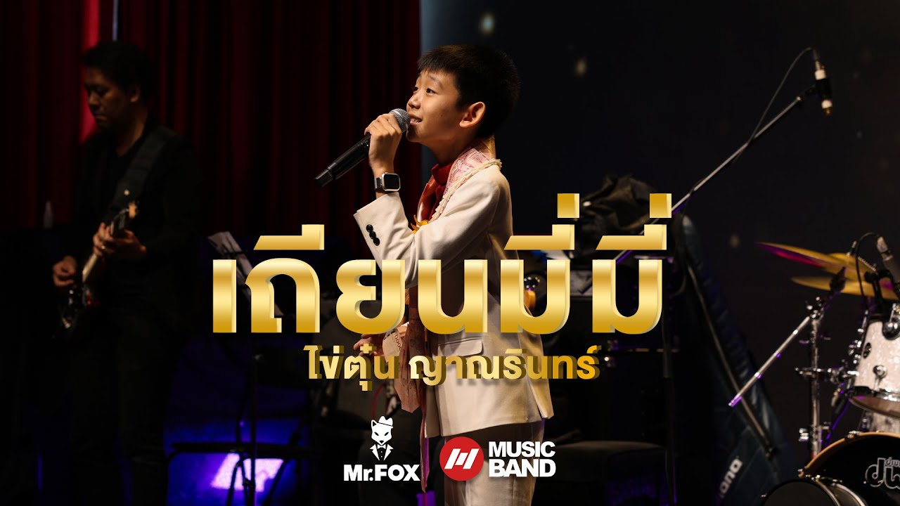 เถียนมี่มี่ - ไข่ตุ๋น ญาณรินทร์ | Mr.FOX Live House
