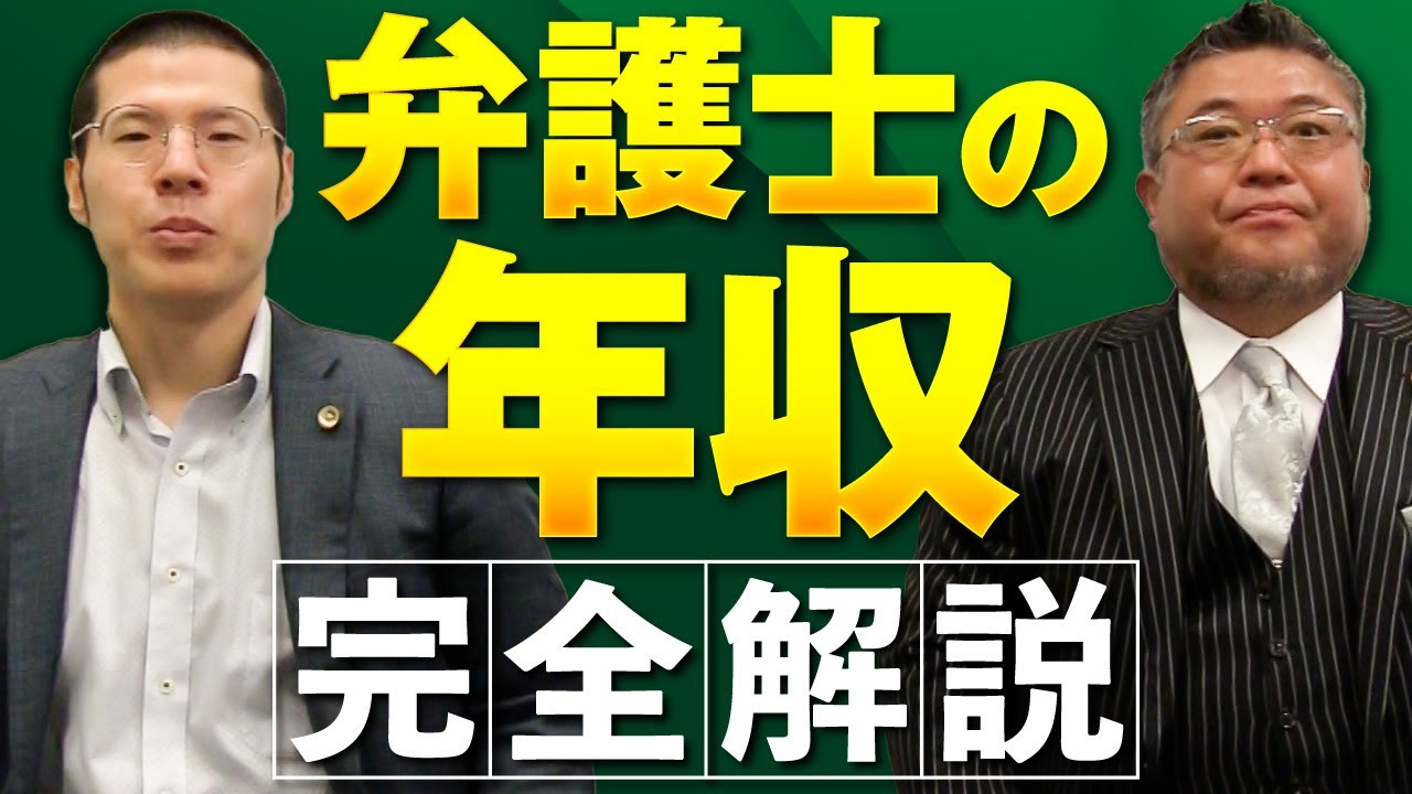 【完全解説】「弁護士の年収」について弁護士が徹底的に解説します。
