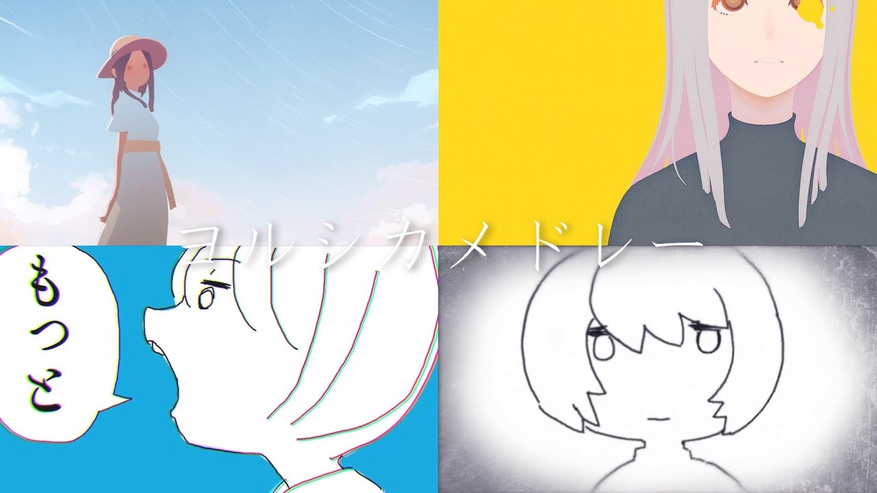 ヨルシカメドレー