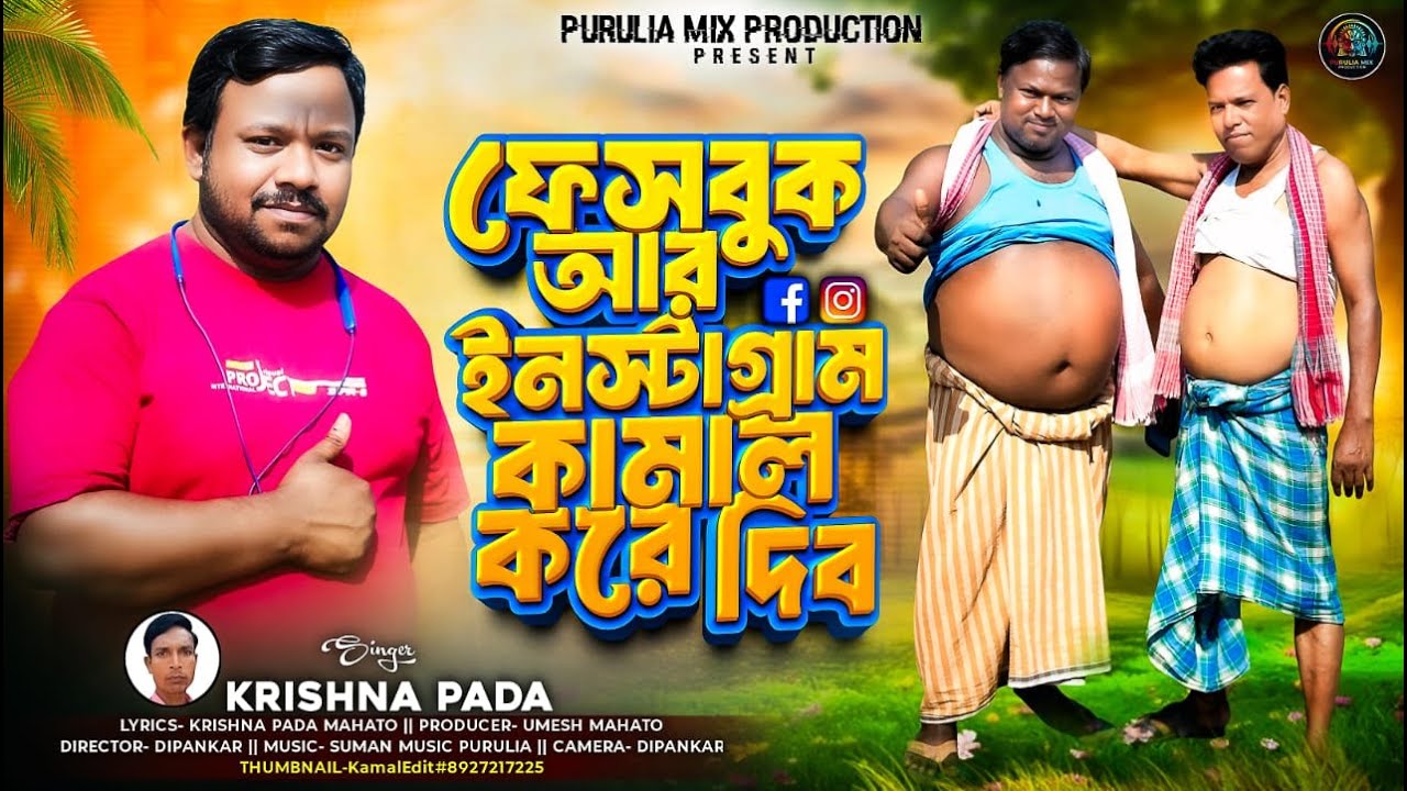 ফেসবুক আর ইনস্টাগ্রাম কামাল করে দিব || New Purulia song || Naru