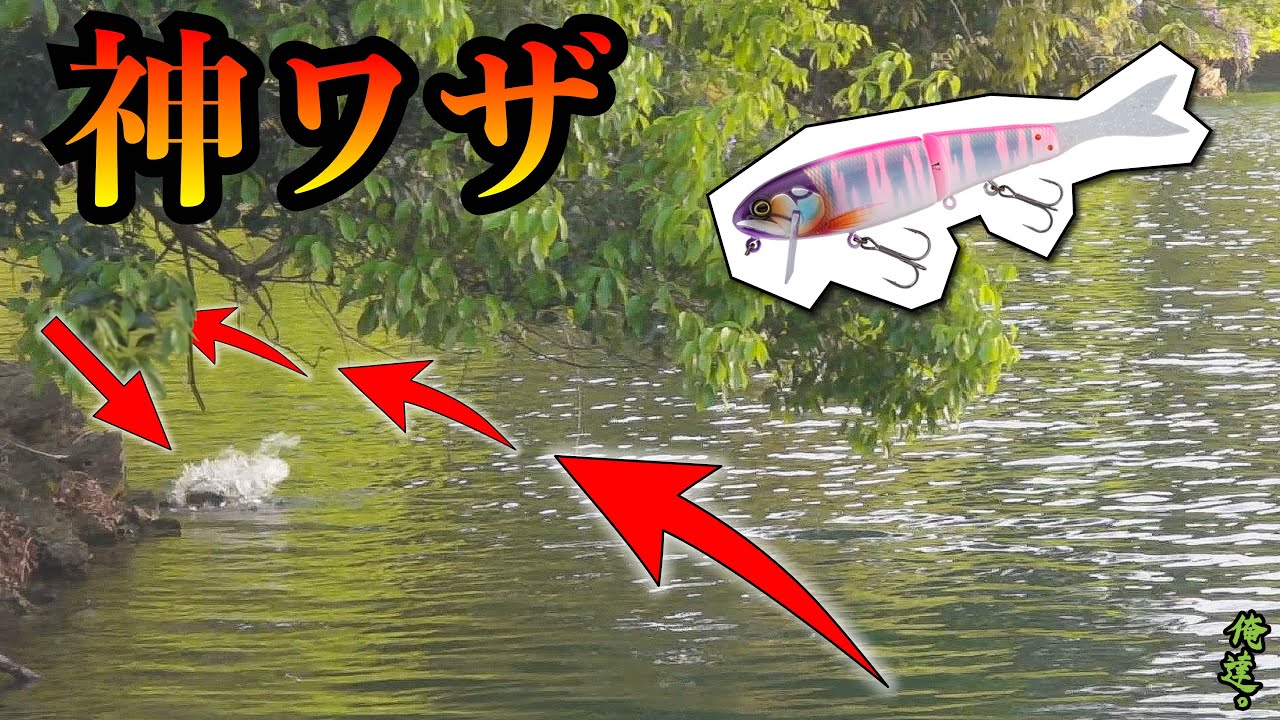 新型ルアーを木の下にスキッピングさせたら…