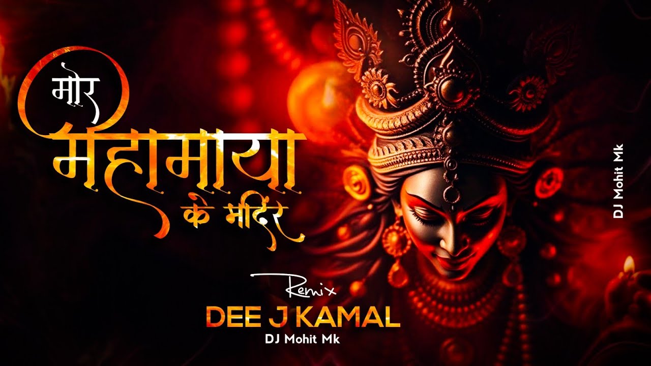 Mor Mahamaya Ke Mandir Maa Chiraiya Bole - Viral Dj Remix - Dee J Kamal - Bhakti Remix - DJ Mohit Mk