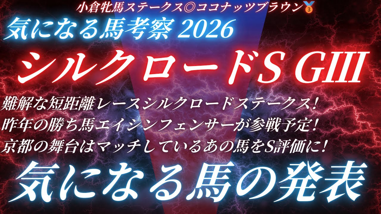 #シルクロードステークス2026予想 たお競馬の気になる馬の発表🐎　小倉牝馬ステークス◎ココナッツブラウン🥉