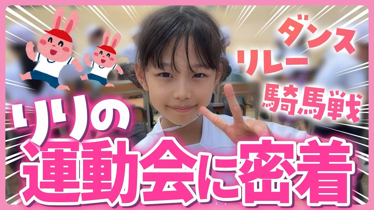 りり運動会の1日に密着🏃‍♀️