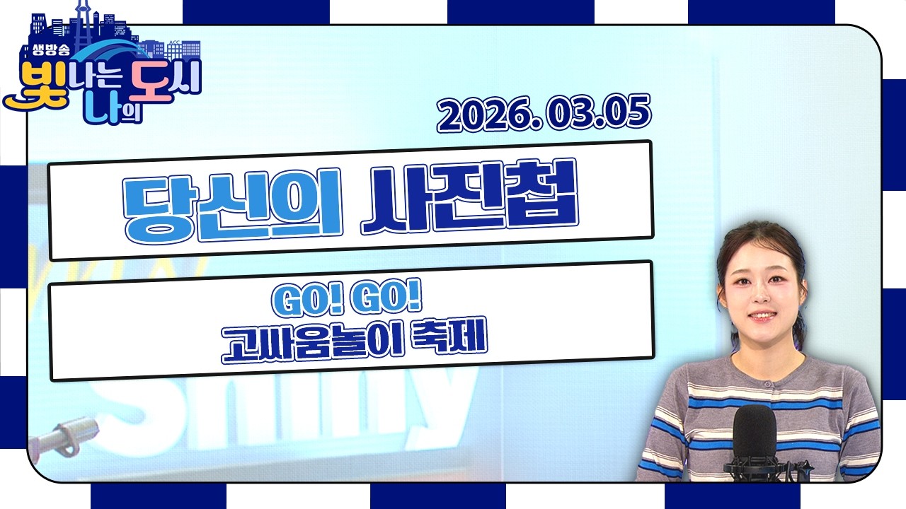 당신의 사진첩 | GO! GO! 고싸움놀이 축제 |  가성비 甲 시장맛집, 꽃전 김밥&야들 족발 [LIVE] 빛나는 나의 도시 2026년 03월 05일