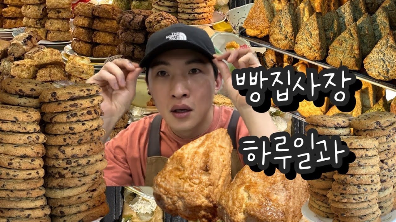 ✨과자만들때 가장중요한 것✨30대 남사장이 가꾸는 투박한 과자상점⭐️
