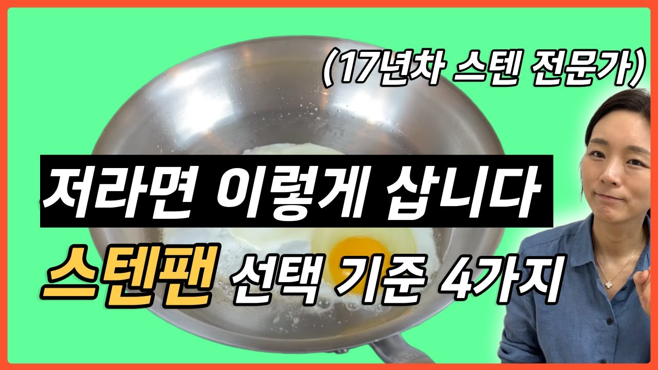 스텐팬·스텐냄비 추천, 같은 돈 주고 후회하지 않으려면 (가격 기준 4가지)