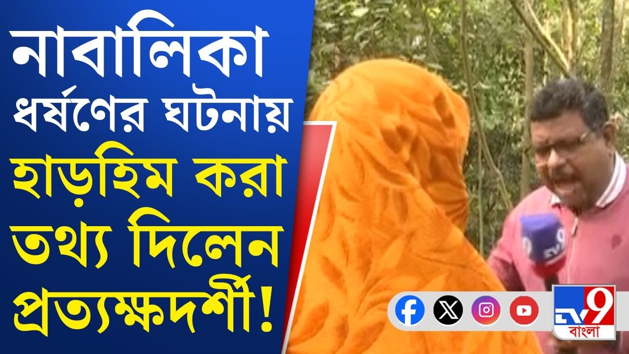 Jamaldaha, Mekhligunj Crime News: 'মেয়েটিকে উদ্ধার করে বাবা-মাকে দিয়ে আসি', জানালেন প্রত্যক্ষদর্শী!
