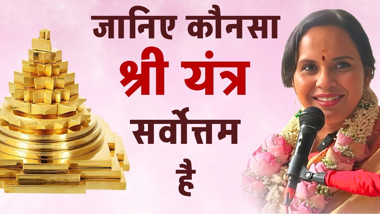 Shriyantra Secrets: कौन सा है आपके लिए उत्तम?| Smita venkatesh |
