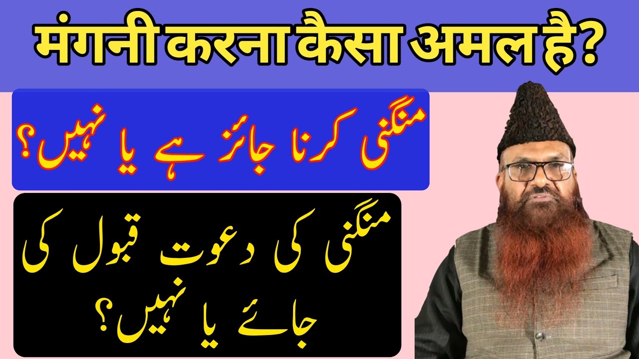 Mangni karna Mangni ki Dawat Khana Kaisa hai? by: Sheikh Razaullah Abul karim madni
