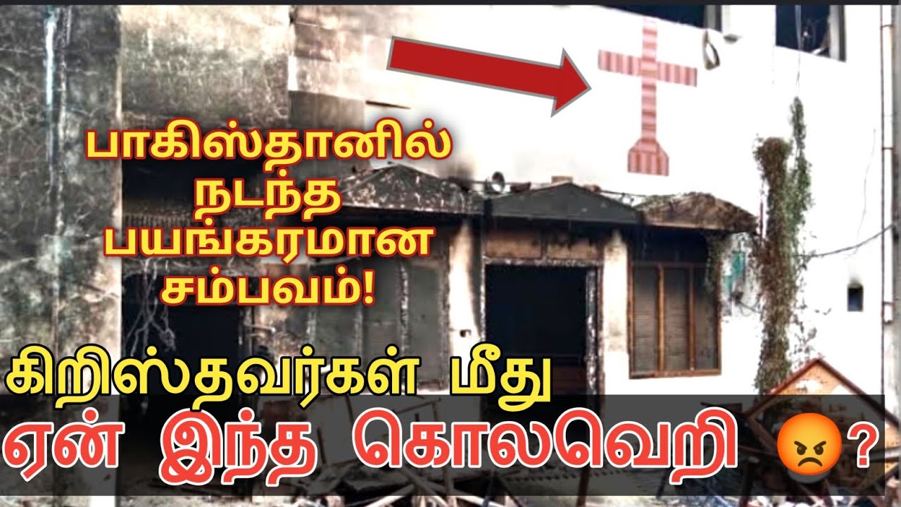 Christian Attack in Pakistan | கிறிஸ்தவ செய்திகள் | Tamil Christian News
