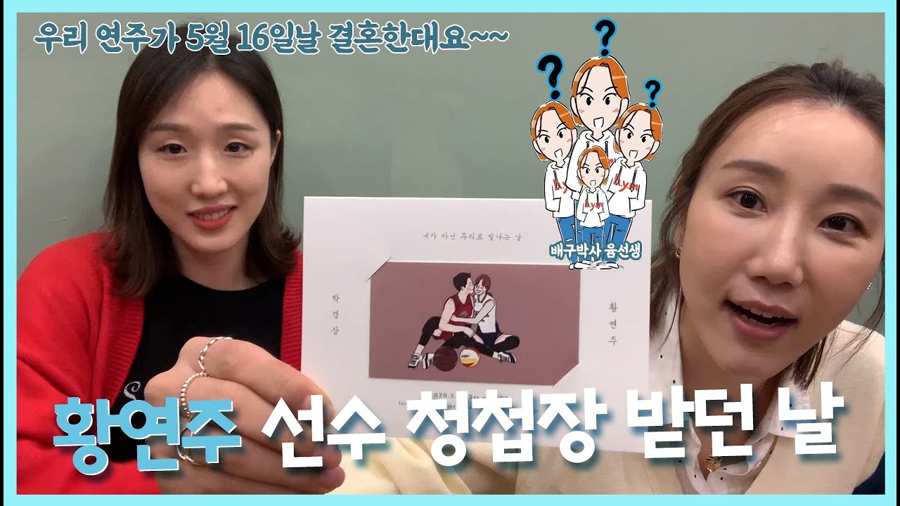황연주 선수 청첩장 받던 날 feat.김세영