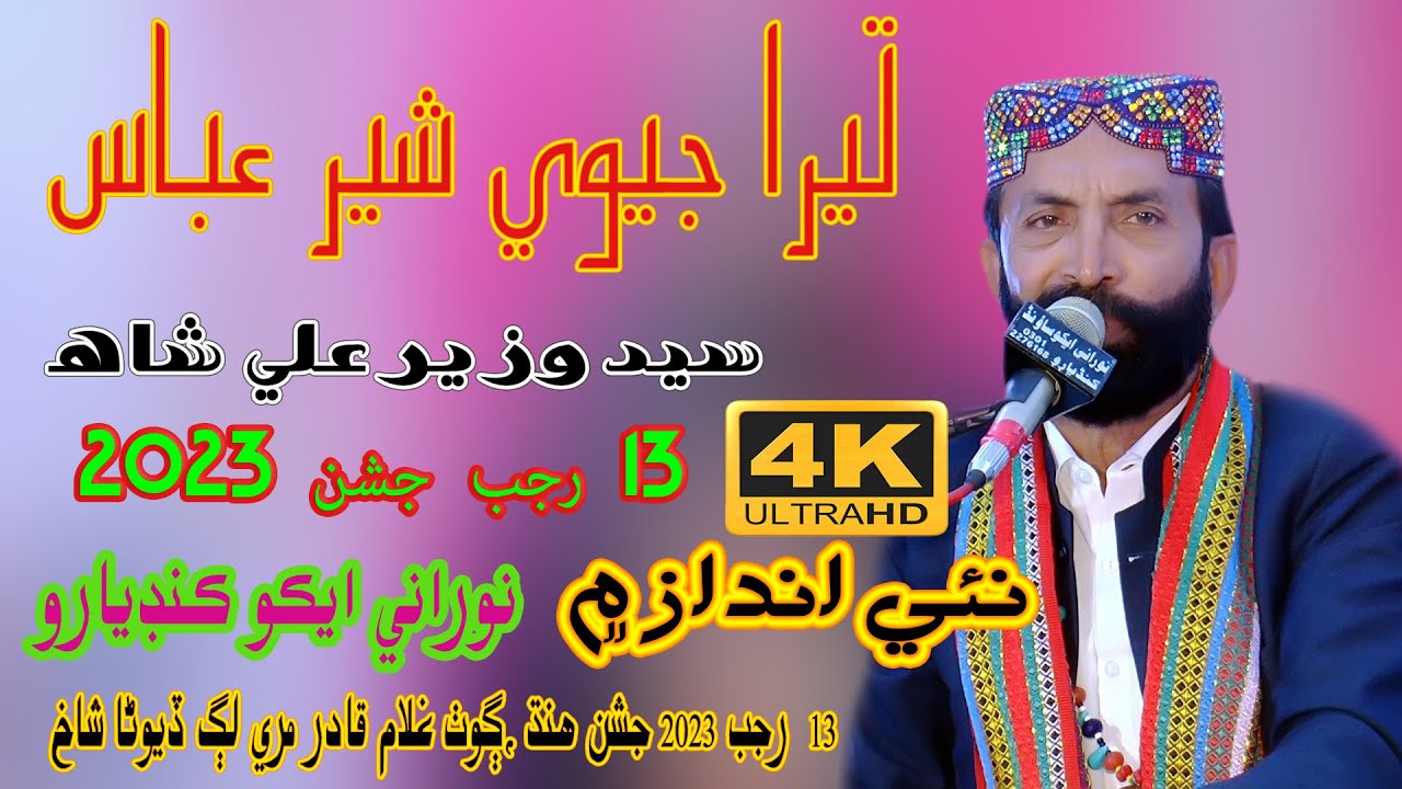Ya Ali Jeevanr Tere Laal  - Syed Wazir Ali Shah - 13 Rajab Jashan 2023 - NooRani Echo Kandiaro