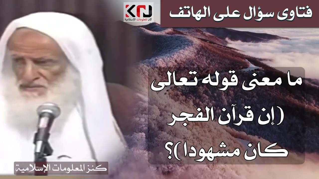354 - ما معنى قوله تعالى ( إن قرآن الفجر كان مشهودا )؟ الشيخ ابن عثيمين