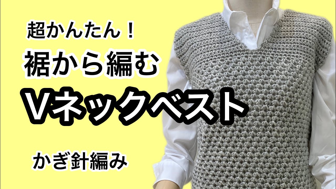 超かんたん！裾から編むVネックベスト　かぎ針編み