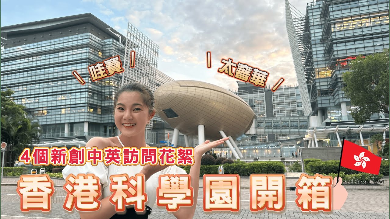 香港科學園開箱Hong Kong Science Park Introduction!太奢華!｜新創中英訪問花絮｜差點趕不上飛機!香港驚心動魄之旅 @visualicecreamstudio2590