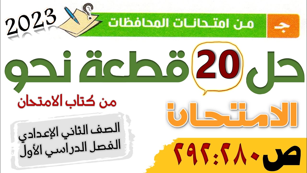 حل 20 قطعة نحو للصف الثاني الإعدادي من امتحانات المحافظات للأعوام السابقة من كتاب الامتحان 2023