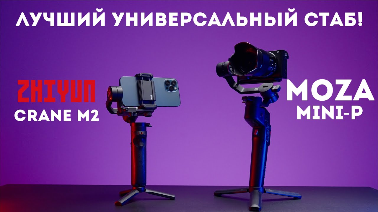 Moza Mini-P vs Zhiyun Crane M2 | лучший стабилизатор для смартфонов, фотоаппаратов и экшн камер