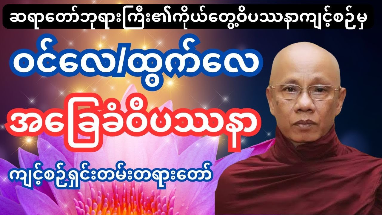 အာနာပါနကျင့်စဉ်ရှင်းတမ်း#တရားတော်များ #dhamma #အောင်လံဆရာတော်ဘုရားကြီး