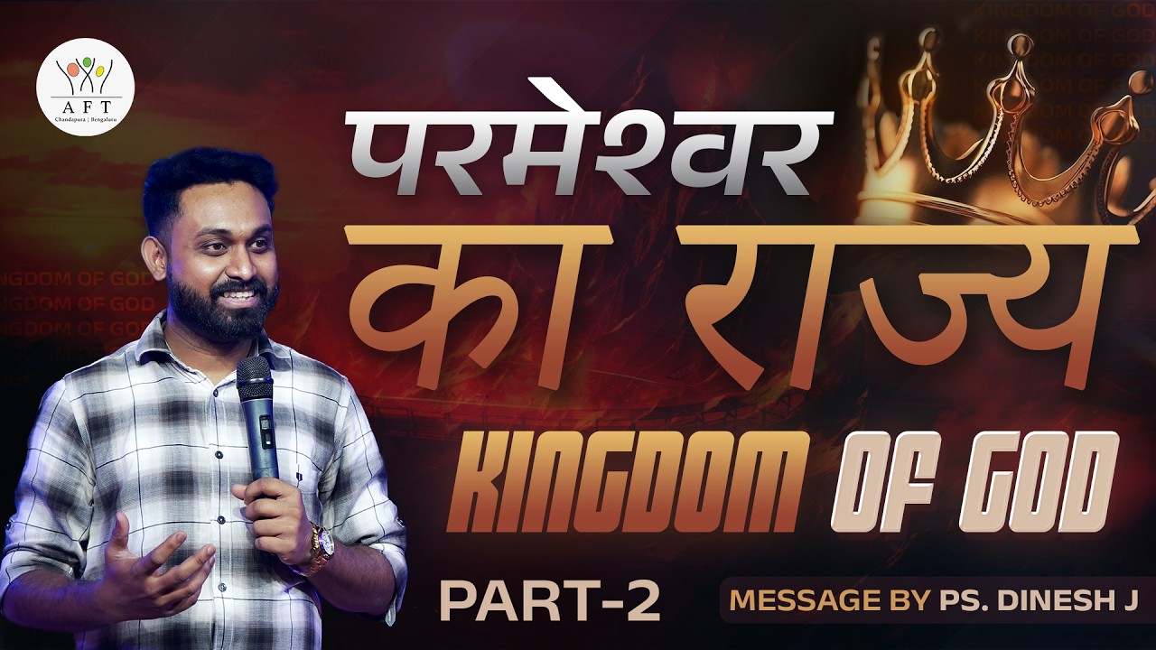 PART -2  |  परमेश्वर का राज्य | KINGDOM OF GOD | Ps. Dinesh J. | HINDI  | 22/02/2026 | AFT BENGALURU