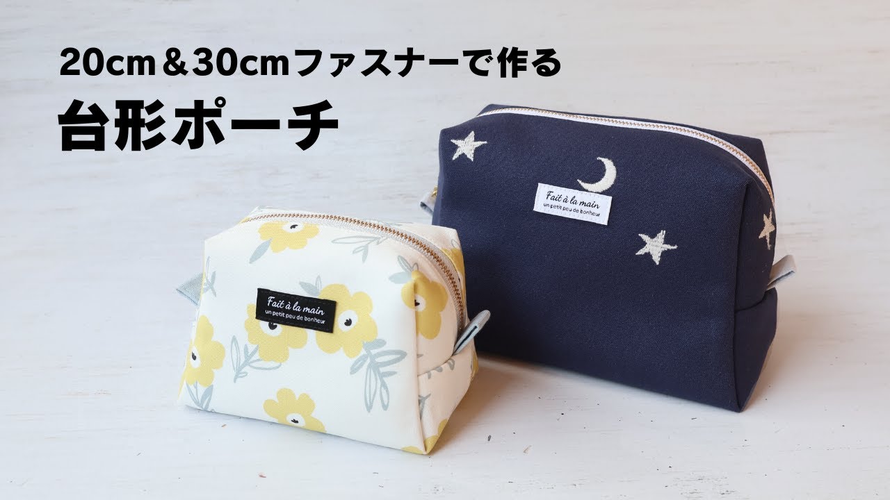 【2サイズ展開】20㎝＆30㎝ファスナーで作る台形ポーチ｜裏地付き＆袋縫いで簡単キレイ仕上げ