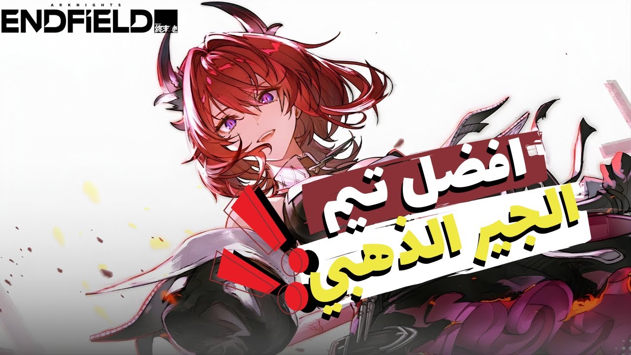 سر قوة Laevatain الخرافية! 😱 شرح أفضل تيم وبيلد جير ذهبي في اندفيلد