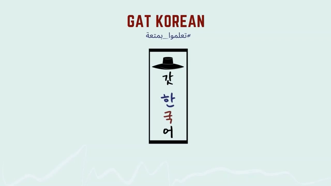 #GatKorean |  قاعدة الباتشيم - الدرس الكامل  | #تعلموا_بمتعة