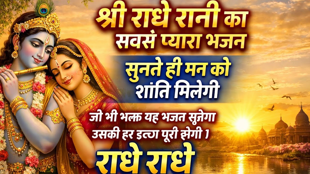 सुबह-सुबह सुनो यह मधुर भजन | घर में सुख-शांति आएगी |Arji Humari Marji Tumhari | ShriRadheRani🙏