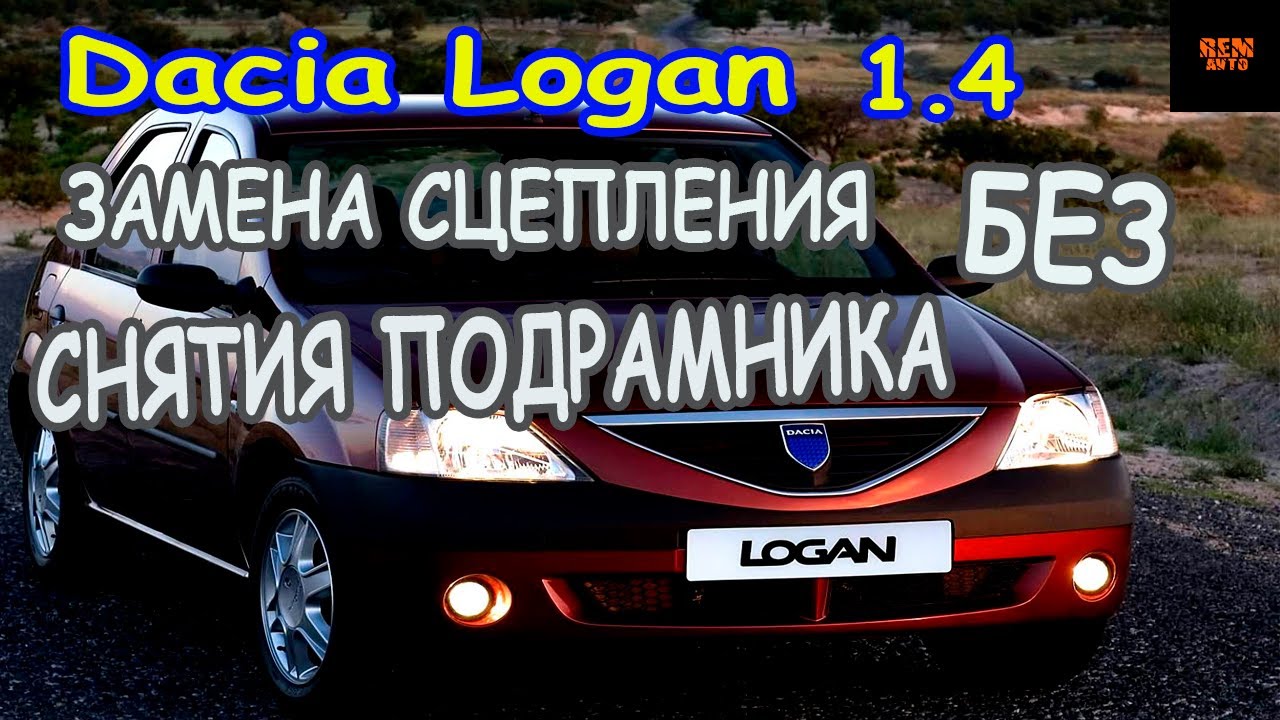 Dacia Logan 1.4.Замена сцепления без снятия подрамника.\Replacing the clutch.