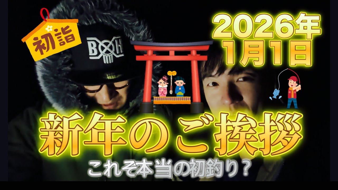 2026年1月1日新年のご挨拶 これぞ本当の初釣り？