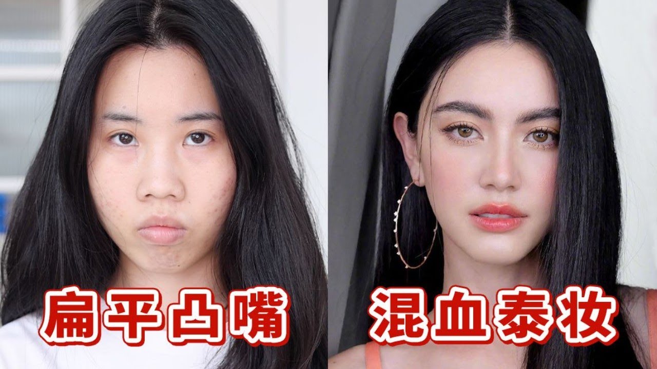扁平五官跟泰國混血妝簡直天生一對！扁平凸嘴必看變美技巧！【梁大件】