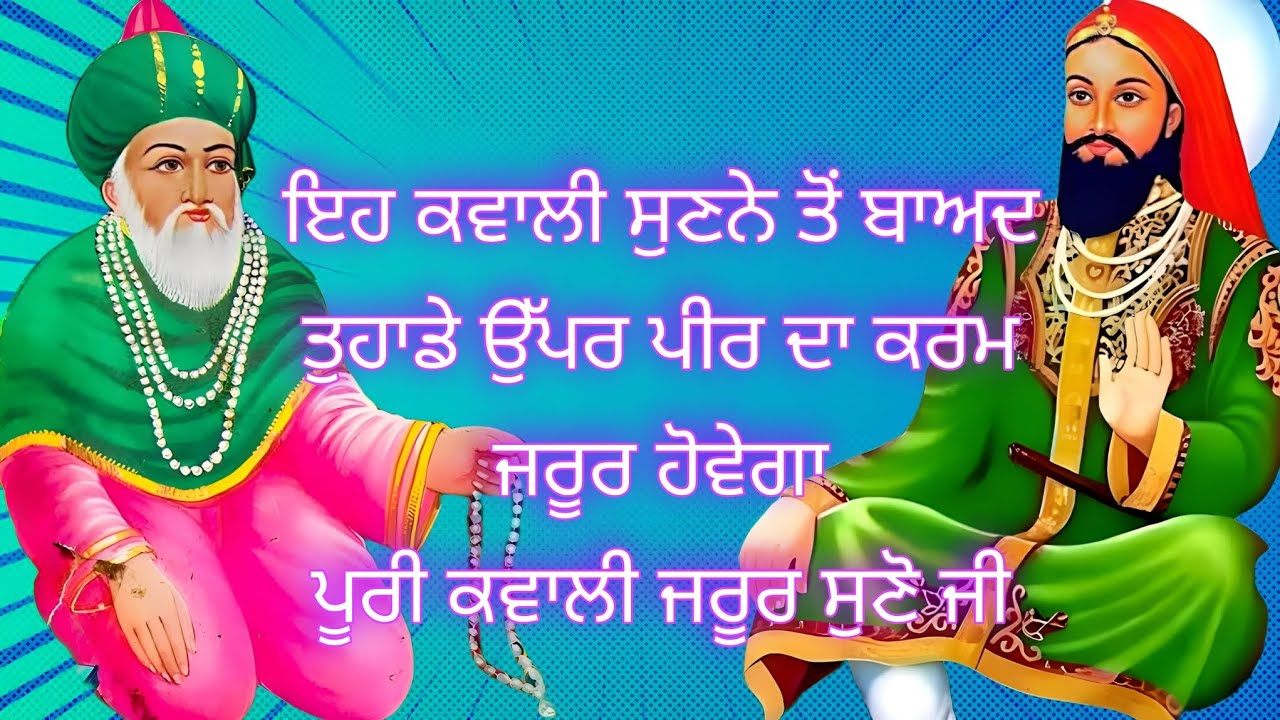 Ya Baba Karam Kamade || ਯਾ ਬਾਬਾ ਕਰਮ ਕਮਾਦੇ || Peer Gauspak ji || Peer Baba Lakh Data Ji || #qawali