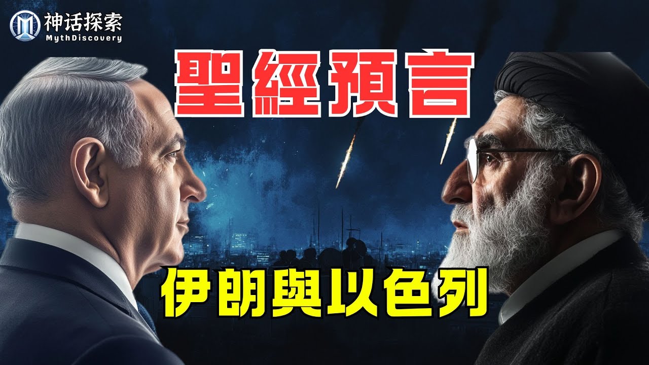 聖經預言中的波斯帝國與末世衝突，伊朗與以色列的宿命對決｜ 神话探索 MythDiscovery