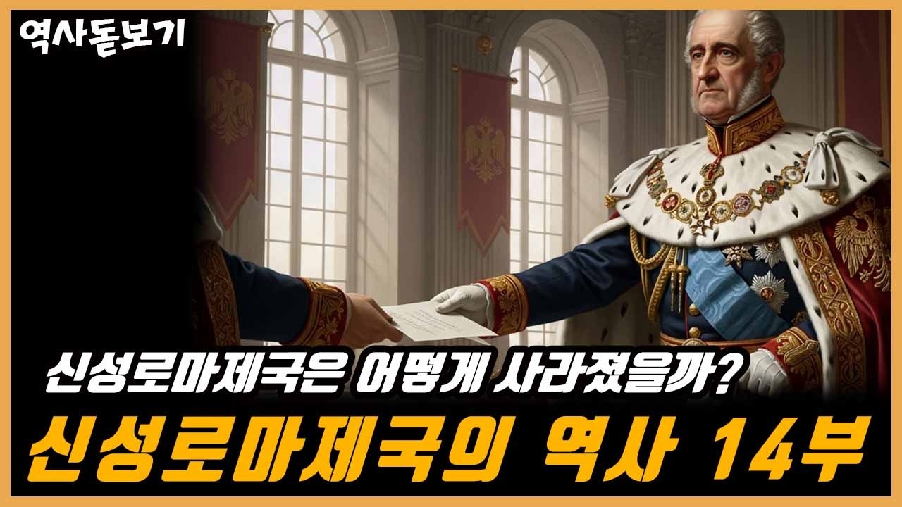 신성로마제국은 어떻게 사라졌을까? 신성로마제국의 역사 14부