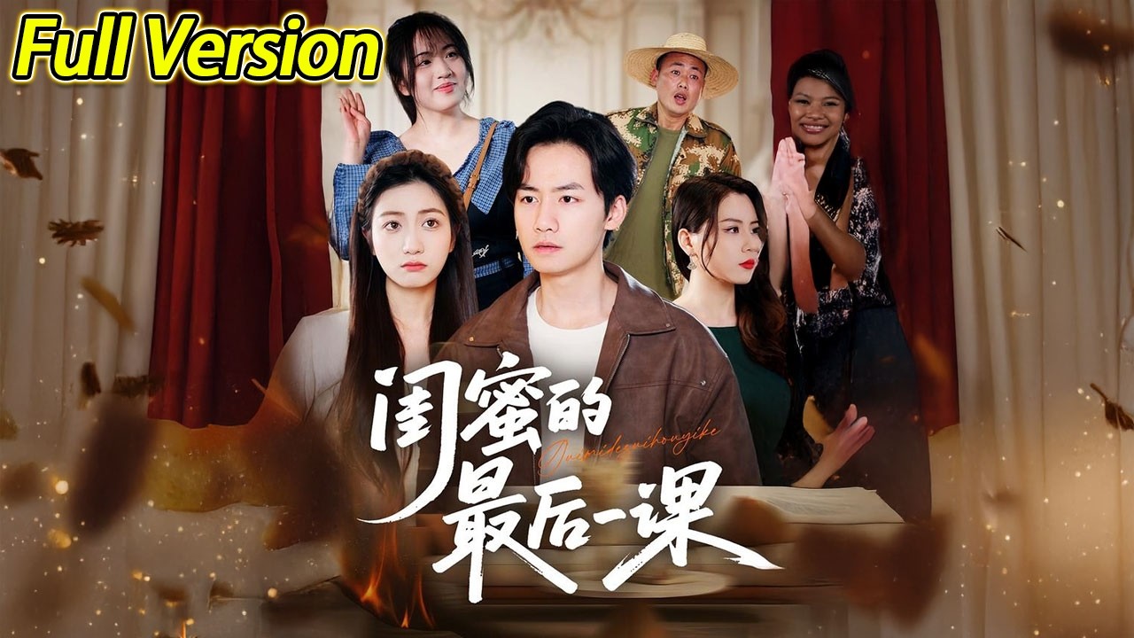 【超清完结】《闺蜜的最后一课》全集#短劇全集 #熱門#熱門短劇推薦 #短劇 #旋转汤圆 #热门短剧#狂婿 #重生 #女頻 #短剧全集 #热门短剧 #都市 #重生