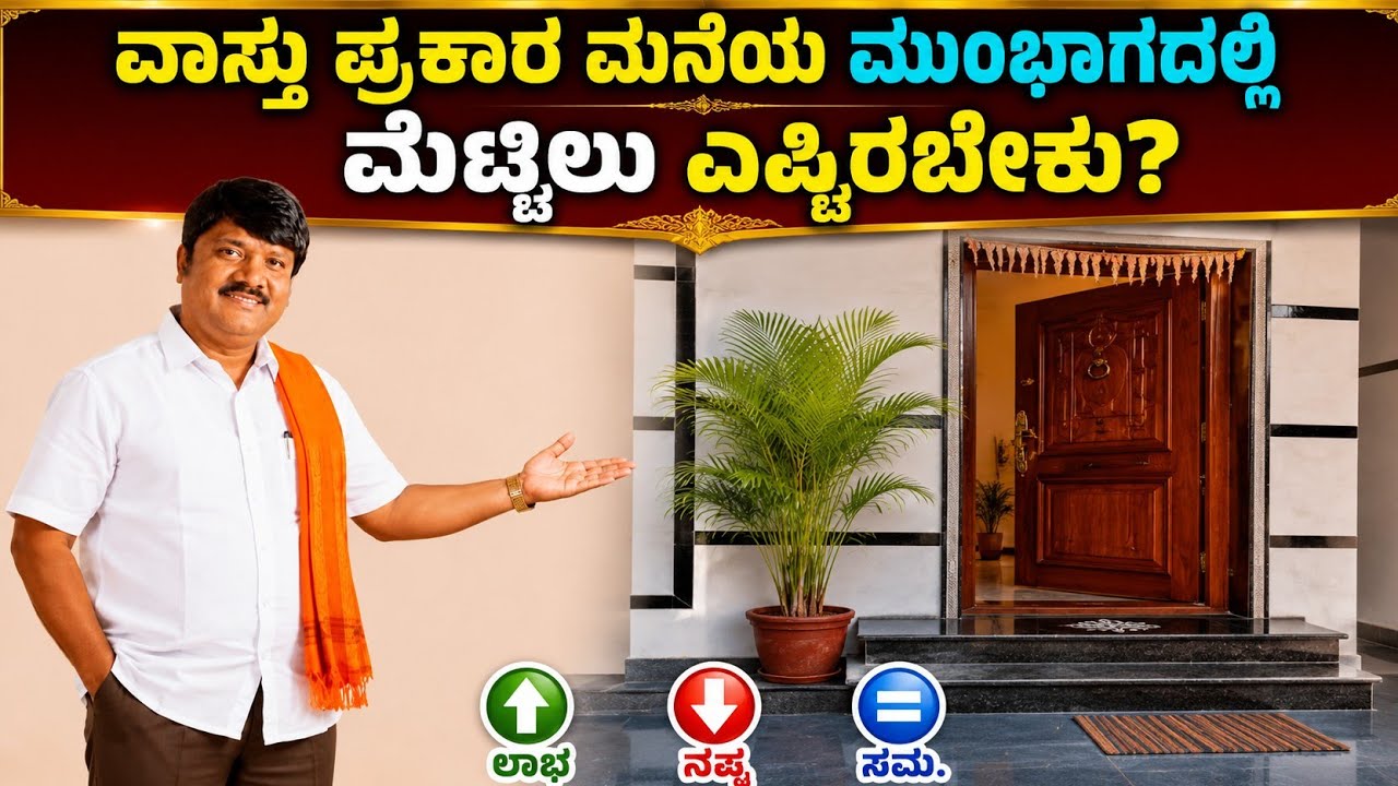 ಮನೆ ಮುಂದೆ ಮೆಟ್ಟಿಲುಗಳು ಎಷ್ಟಿರಬೇಕು?|frent steps vaastu|vaastu.