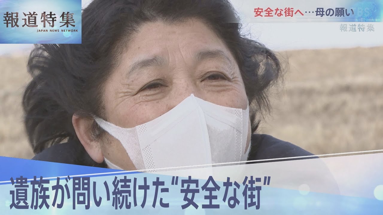 遺族が問い続けた“安全な街”【報道特集】