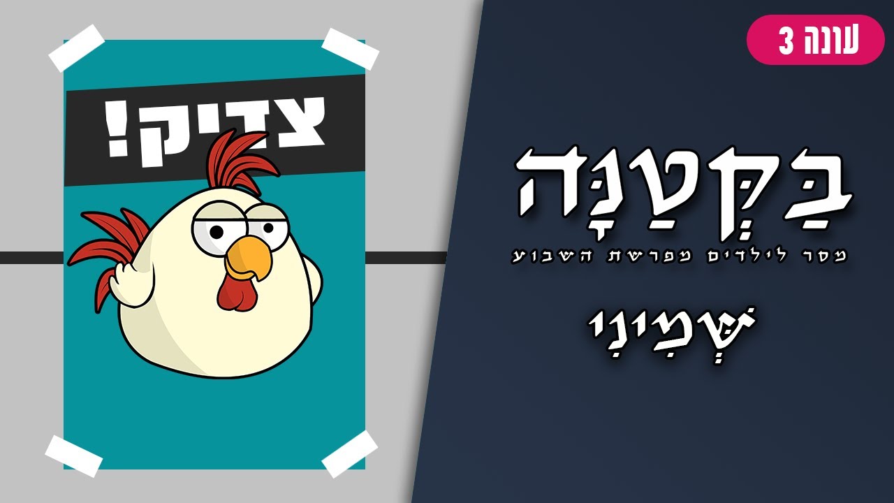 בַּקְּטַנָּה 3 | פרשת שמיני לילדים