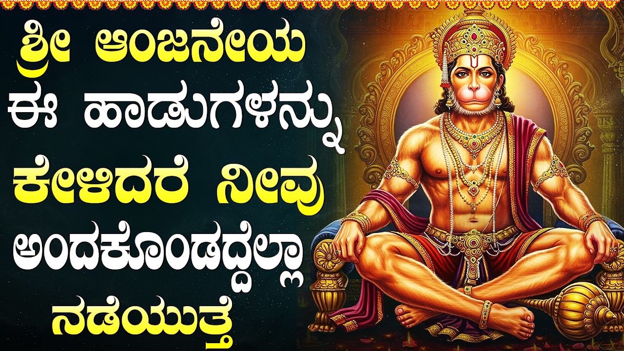 ಮಂಗಳವಾರ ಭಕ್ತಿಗೀತೆಗಳು | ಹನುಮಾನ್ ಚಾಲೀಸಾ | ನಮೋ ಆಂಜನೇಯಂ | Hanuman Chalisa | Lord Hanuman Bhakthi Songs