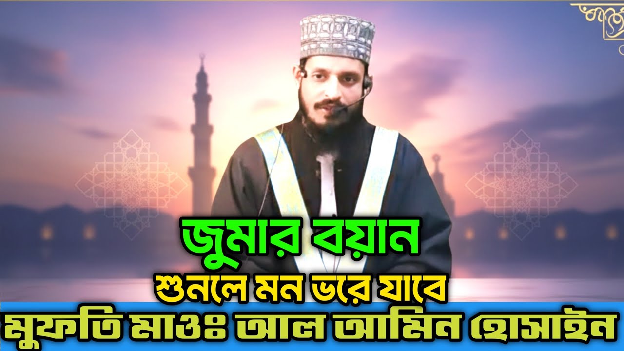 ২০২৬, মুফতি মাওঃ আল আমিন হোসাইন নতুন ওয়াজ,2026, Mufti Mao: Al Amin Hossain new sermon alvetv waz BD