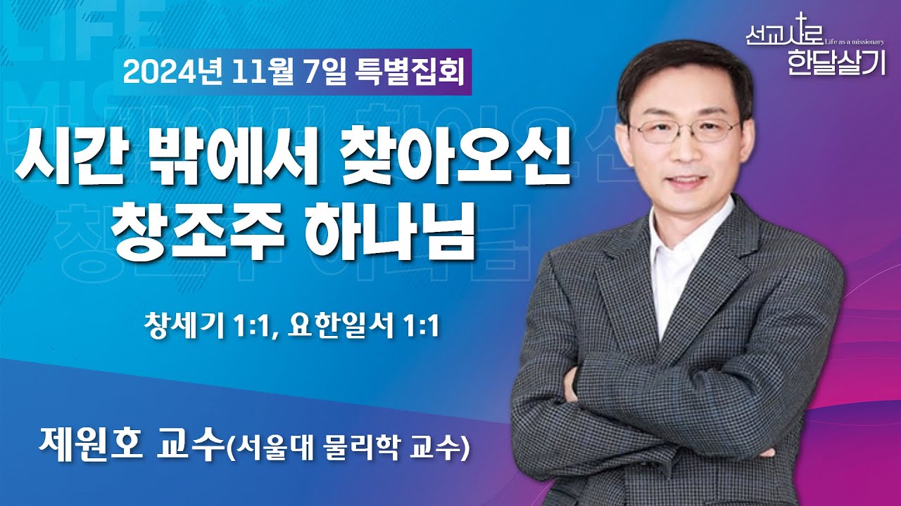 241107-세종꿈의교회 선교사로 한 달 살기-제원호 교수(서울대 물리학 교수)