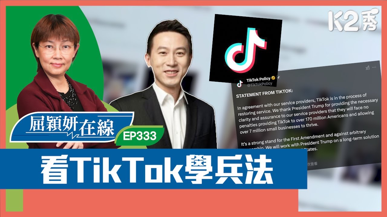 【K2秀】【屈穎妍在線】EP333：看TikTok學兵法