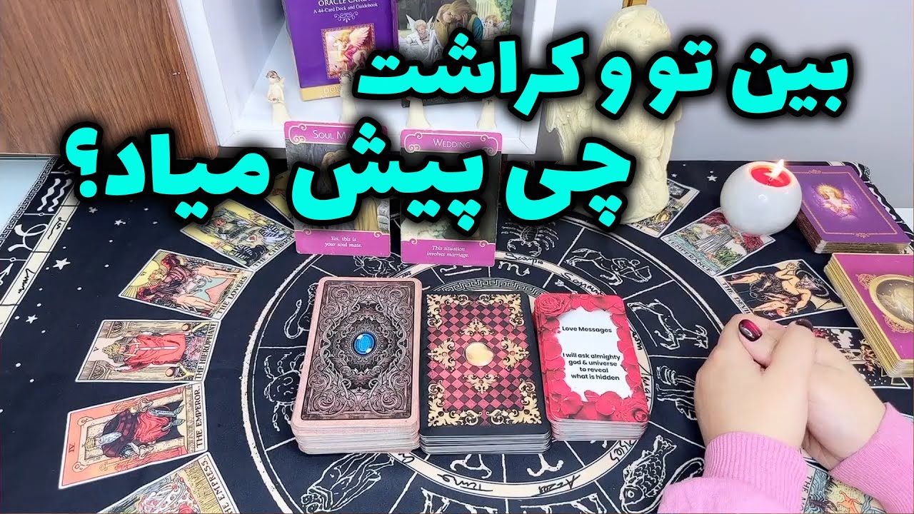 تاروت مینلند - بین تو و کراشت چی پیش میاد؟