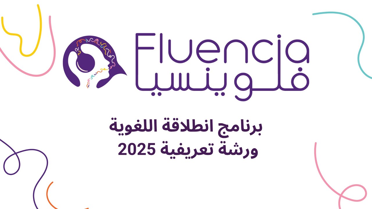 تعرف على برنامج انطلاقة اللغوية - ورشة تعريفية 2025