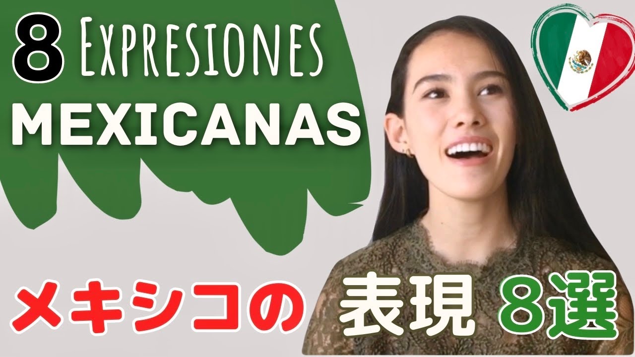 EXPRESIONES MUY MEXICANAS! メキシコで超使われる表現！