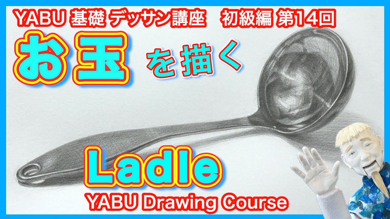 【鉛筆基礎デッサン初級編 14 お玉】絶対描ける！基礎から丁寧に解説 　初心者も描けるデッサン講座