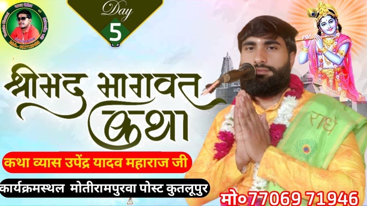 Day5 #liveकथा व्यास उपेंद्र यादव महाराज जी गोपालपुर देवा कार्यक्रमस्थल  मोतीरामपुरवा पोस्ट कुतलूपुर