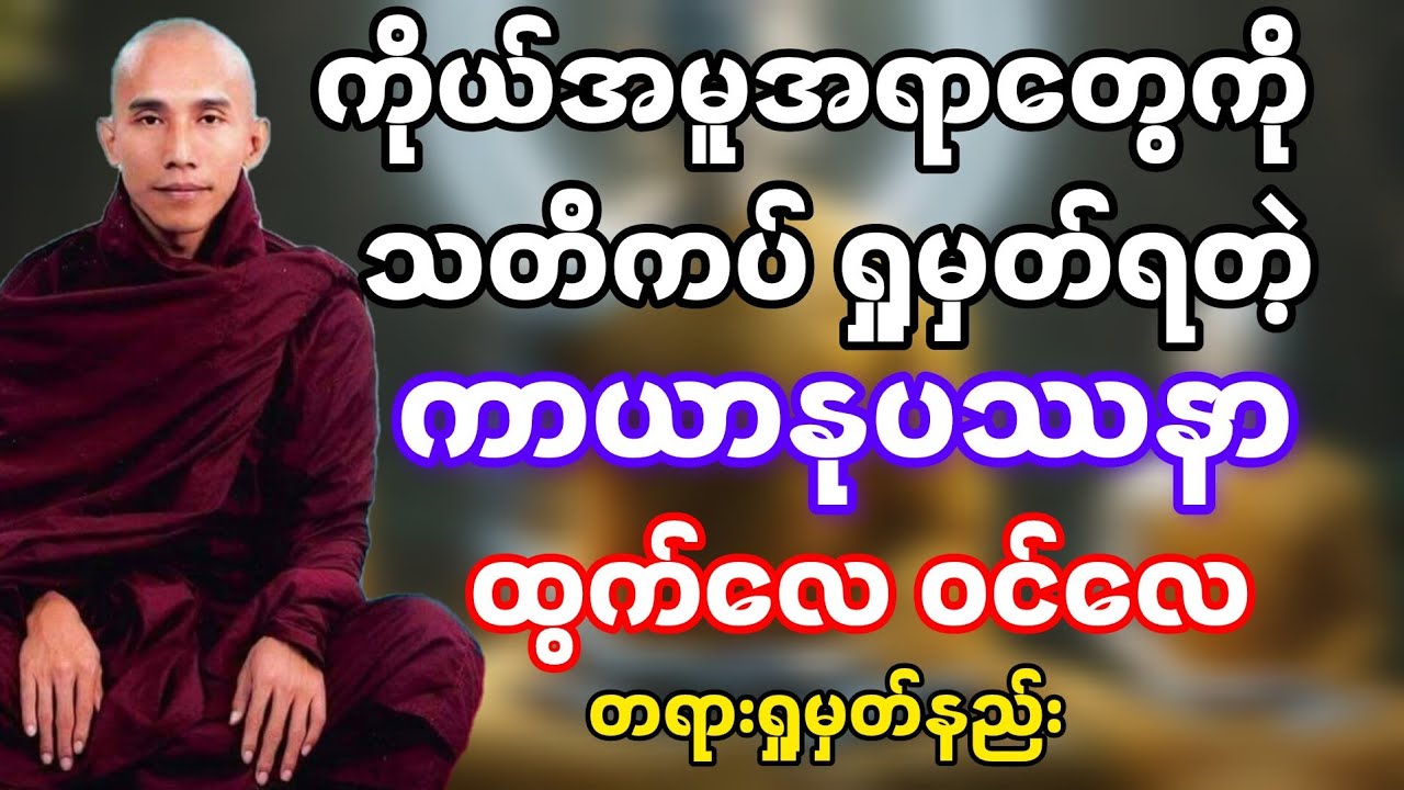 #ကာယာနုပဿနာ သတိပဌာန် ဘာဝနာရှုပွားနည်း တရားတော် #သစ္စာရွှေစည်ဆရာတော် အရှင်ဥတ္တမ